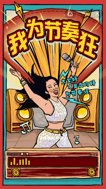 我为节奏狂2026截图