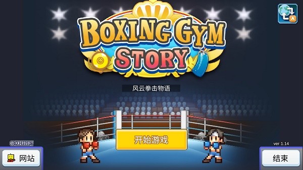 风云拳击物语汉化版截图