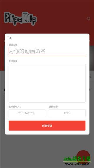 flipaclip使用教程