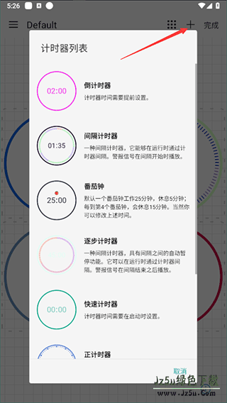 计时器倒计时软件怎么用