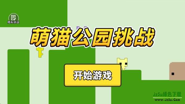 萌猫公园挑战游戏下载
