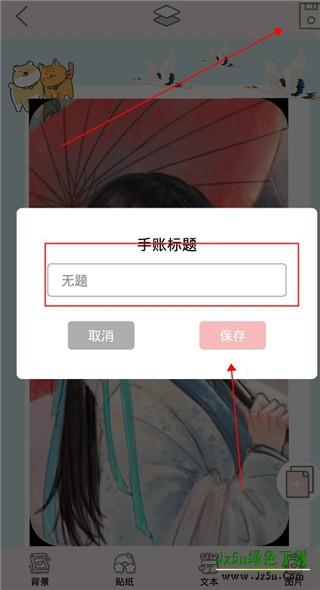 贴贴手帐官方版使用方式