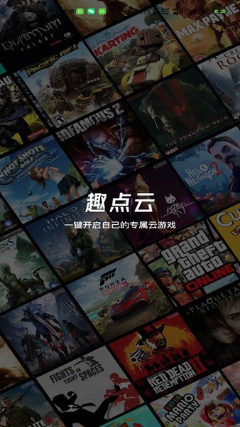 趣点云游戏最新版本截图