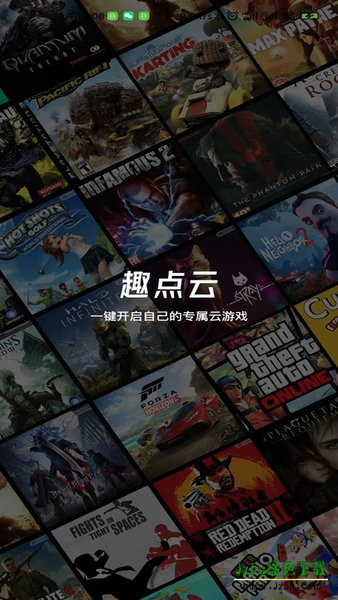 趣点云游戏最新版本