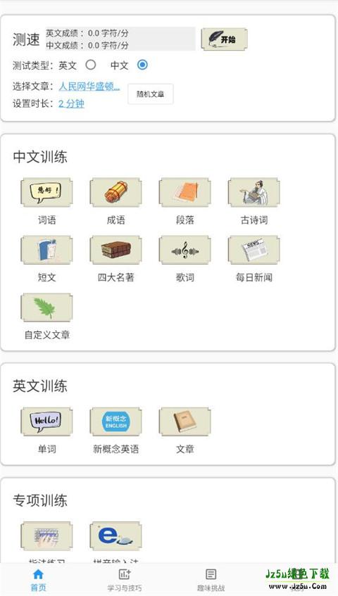 只语打字训练app主界面