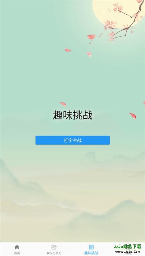 只语打字训练app趣味挑战