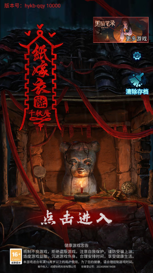 纸嫁衣6千秋魇截图