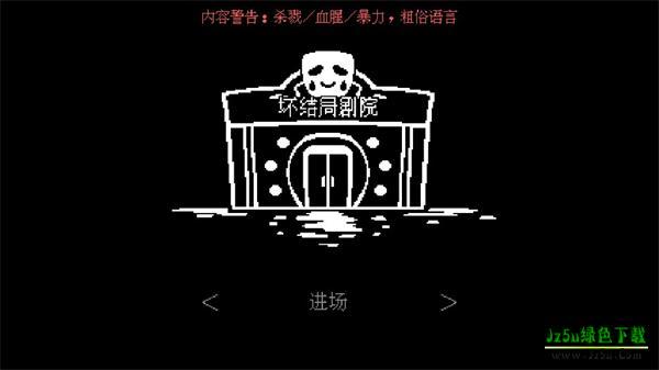 坏结局剧院怎么玩