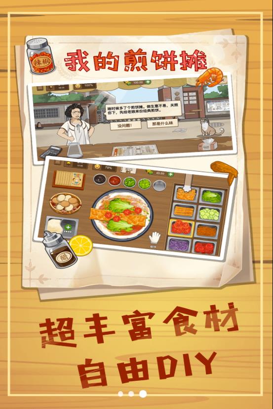 美食煎饼摊截图3