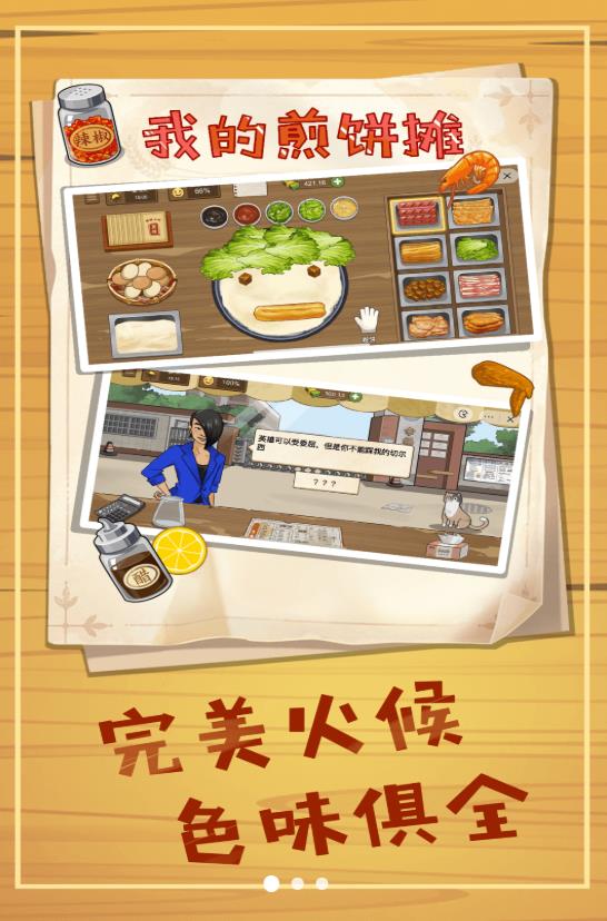 美食煎饼摊截图1