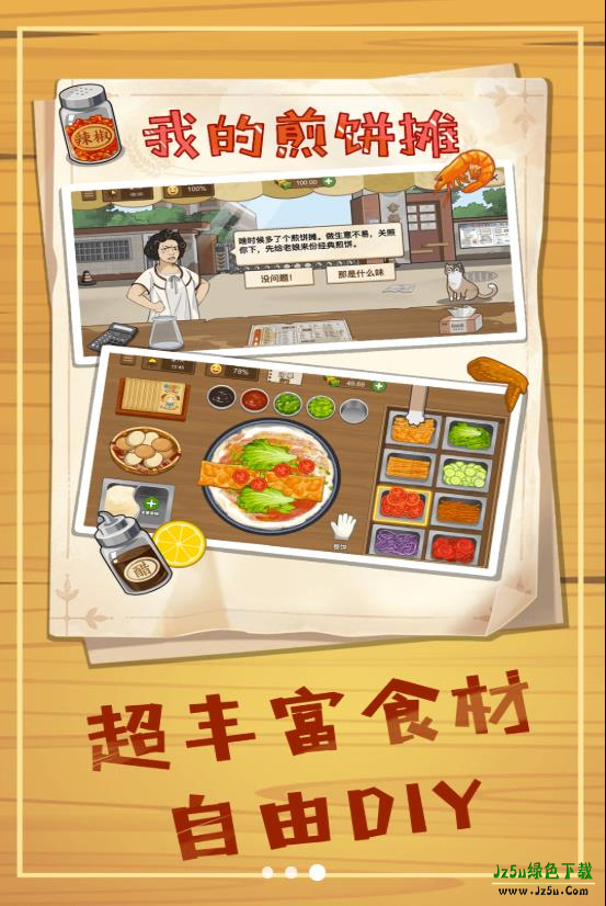 美食煎饼摊游戏