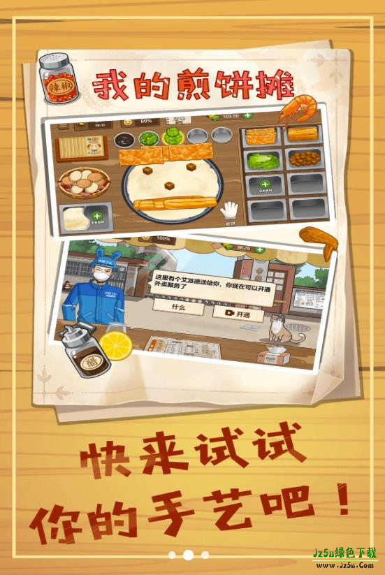 美食煎饼摊游戏