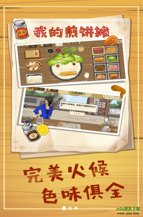 美食煎饼摊游戏