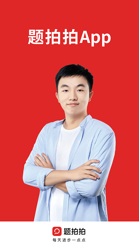 题拍拍搜题截图