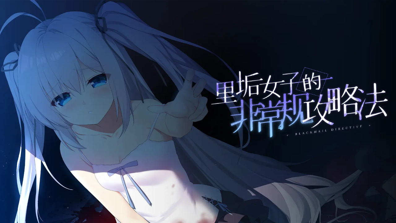 里垢女子的非常规攻略法截图