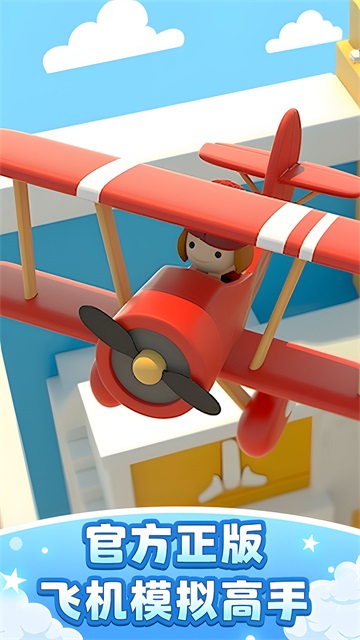 飞机模拟截图