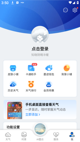 墨迹天气app截图