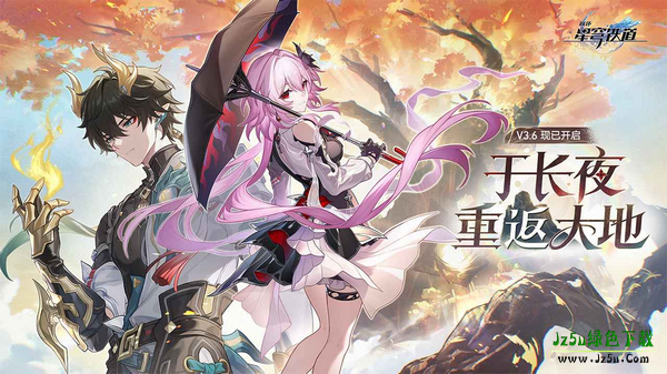 崩坏星穹铁道国际服最新版