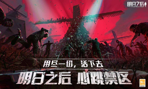 明日之后网易官方版