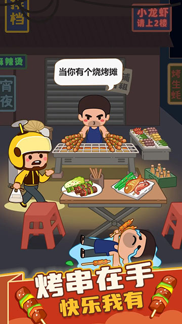 疯狂烧烤摊截图