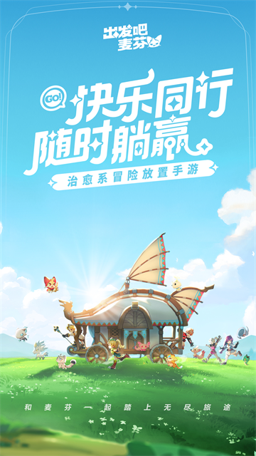 出发吧麦芬手机版截图