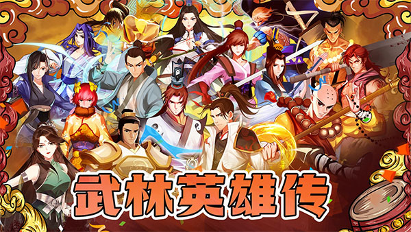 武林英雄传手游截图