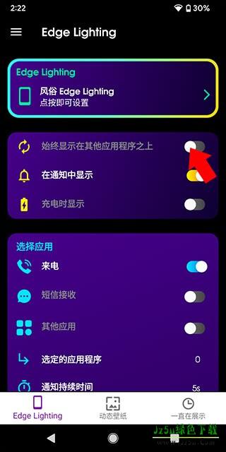 Edge Lighting常亮设置界面