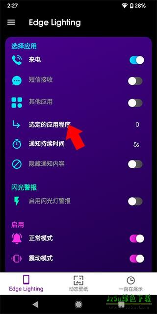 Edge Lighting指定应用通知设置界面