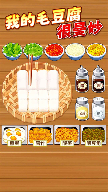 霉豆腐摆摊截图