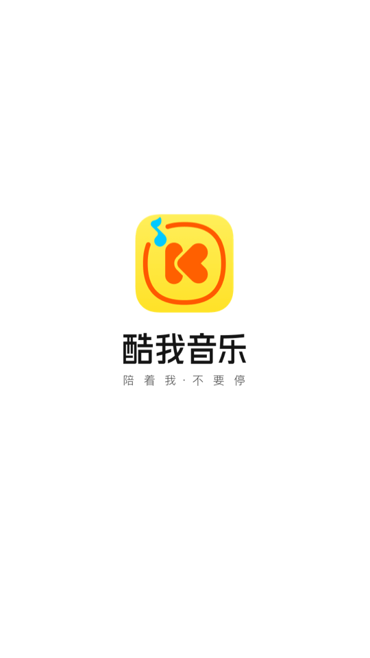 酷我音乐最新版截图