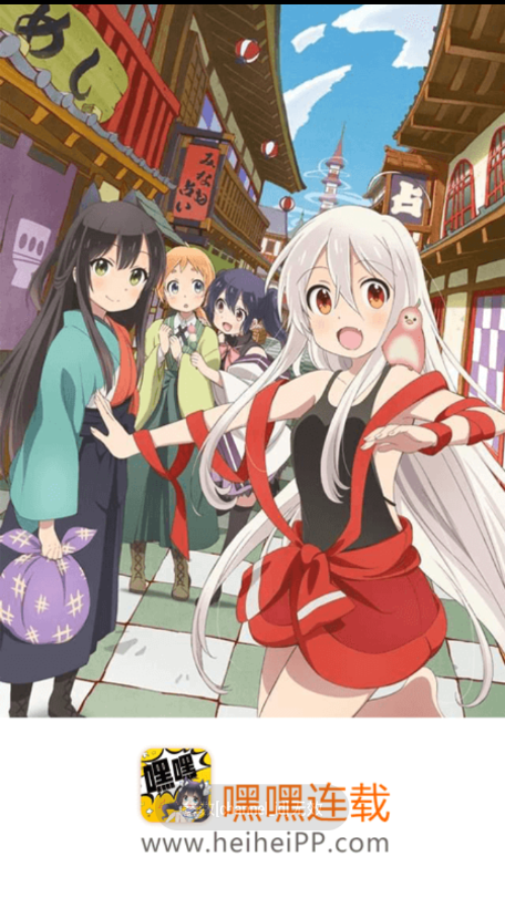 嘿嘿连载软件截图