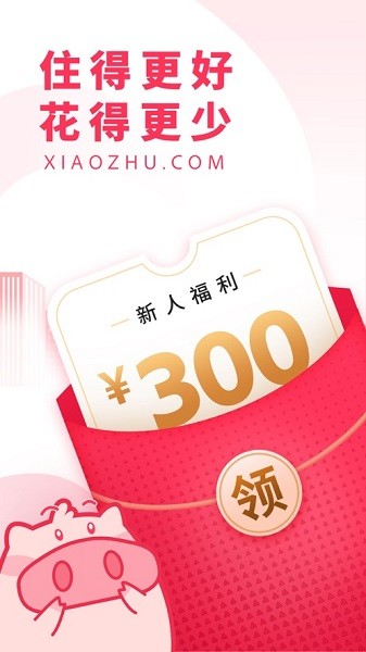 小猪民宿手机版截图