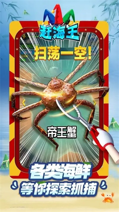 赶海王截图4