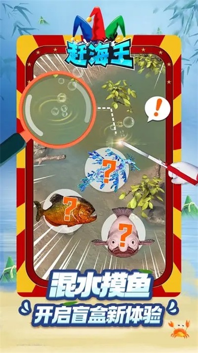 赶海王截图1