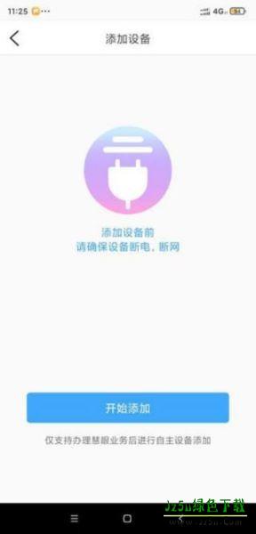 步骤二：开始添加并准备设备