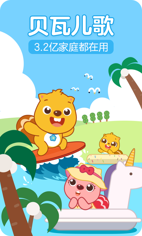 贝瓦儿歌早教截图