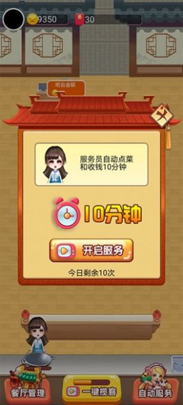 我的中餐厅截图