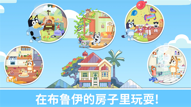 布鲁伊一起玩吧截图2