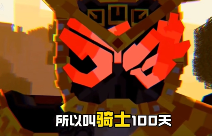 我的世界骑士100天整合包截图