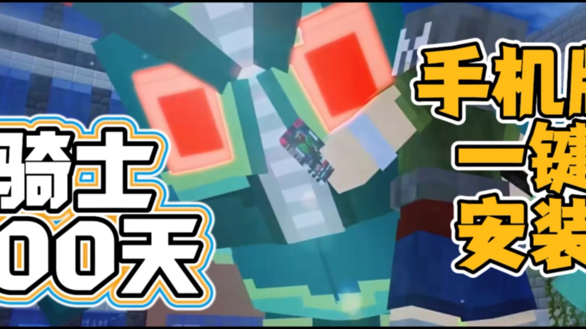 我的世界骑士100天整合包截图