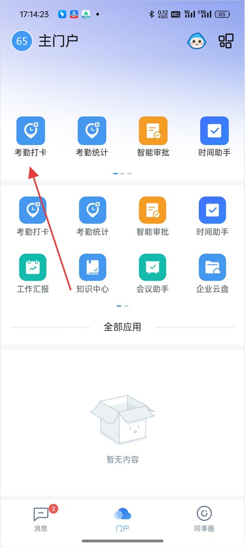 门户页面的考勤打卡选项