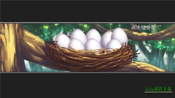 点击怪兽蛋