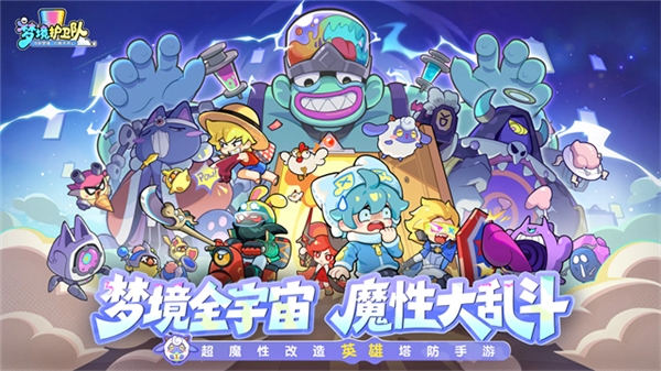 梦境护卫队截图