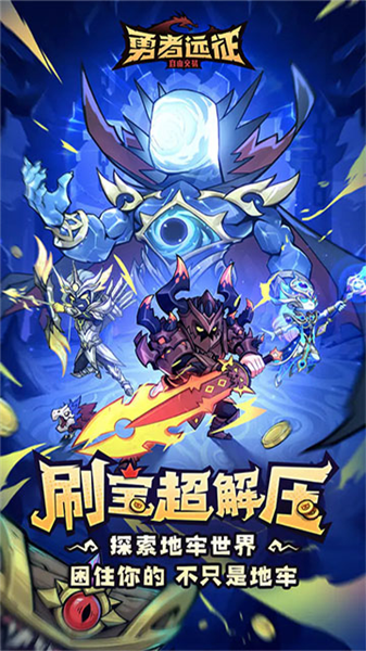 勇者远征截图