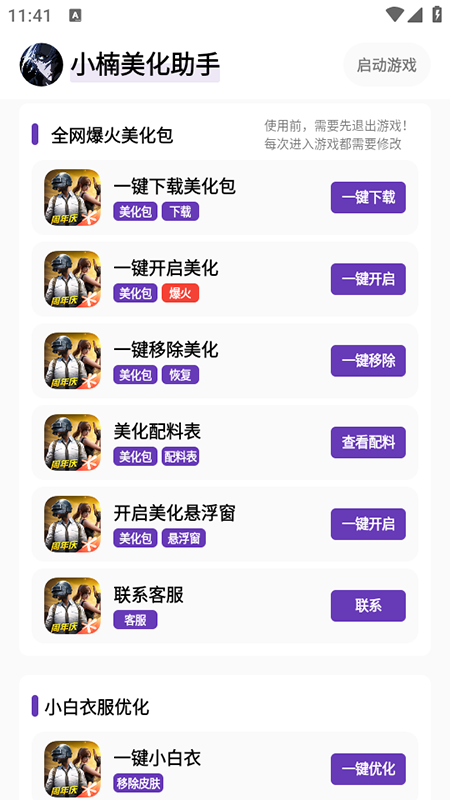 小楠美化助手截图