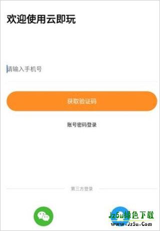 云即玩游戏盒登录界面示意图
