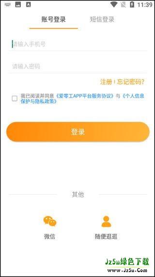 爱零工登录界面示意图
