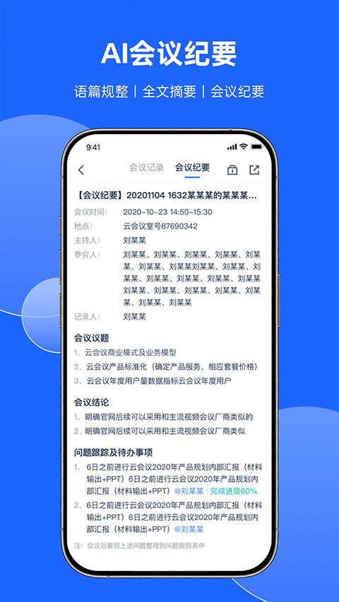 讯飞听见会议截图