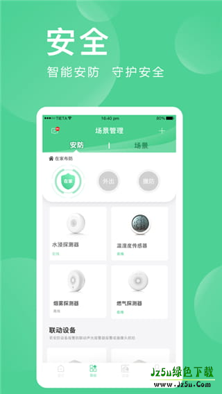 爱感全屋智能手机版