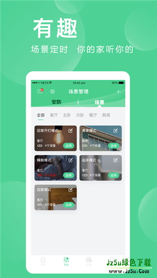 爱感全屋智能手机版